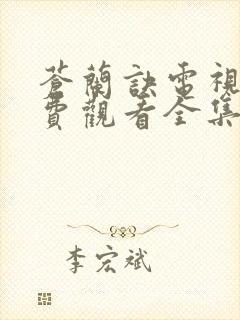 苍兰诀电视剧免费观看全集完整版