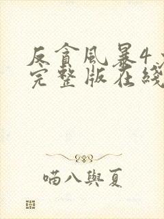 反贪风暴4免费完整版在线观看国语