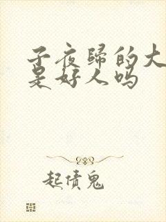 子夜归的大师兄是好人吗