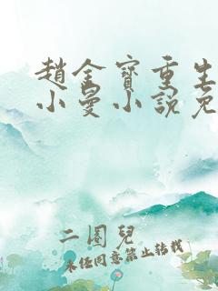 赵金宝重生记苏小曼小说免费阅读