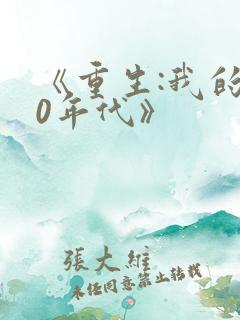 《重生:我的80年代》