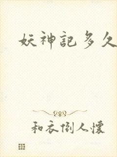 妖神记多久更新