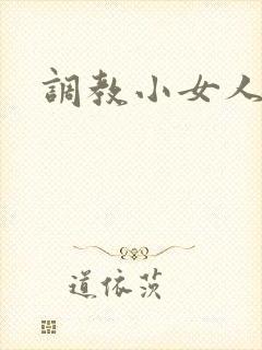 调教小女人