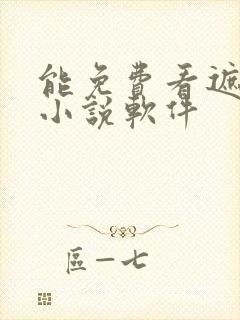 能免费看遮天的小说软件