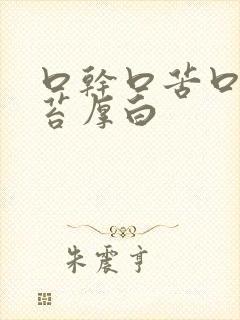 口干口苦口臭舌苔厚白