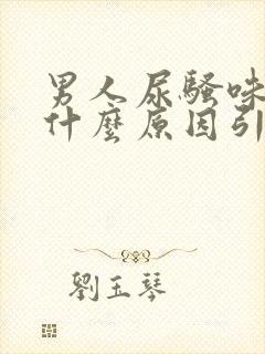 男人尿骚味重是什么原因引起的