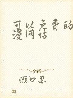 可以免费的看韩漫网站