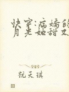 快穿:病娇的黑月光她甜又撩