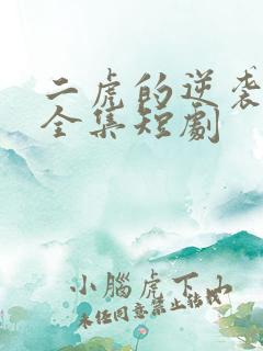 二虎的逆袭人生全集短剧