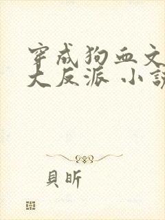 穿成狗血文中的大反派 小说