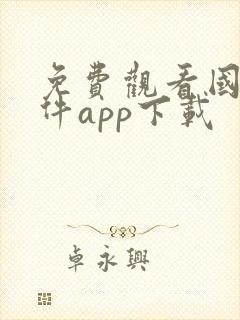 免费观看国漫软件app下载