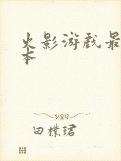 火影游戏最新版本