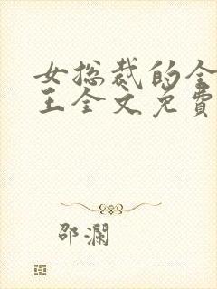 女总裁的全能兵王全文免费