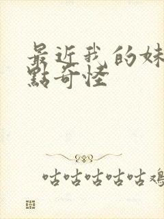 最近我的妹妹有点奇怪
