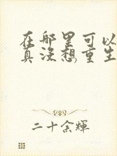 在哪里可以看我真没想重生啊