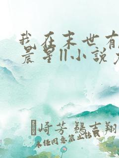 我在末世有套房晨星ll小说免费看