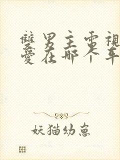 双男主电视剧逆爱在哪个平台播放