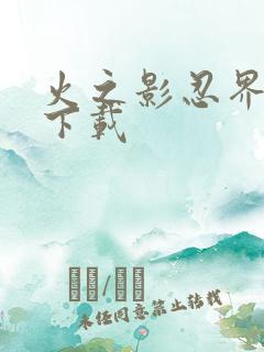 火之影忍界大战下载