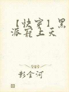 【快穿】黑化反派宠上天