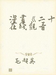 漫画《二十岁》在线观看