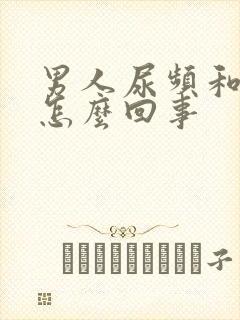 男人尿频和尿急怎么回事