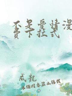 不是爱情漫画免费下拉式