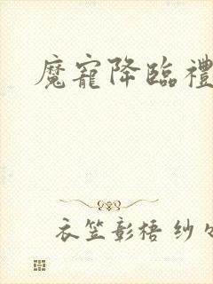 魔宠降临礼包码