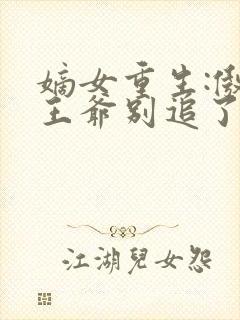 嫡女重生:傲娇王爷别追了江昭月小说