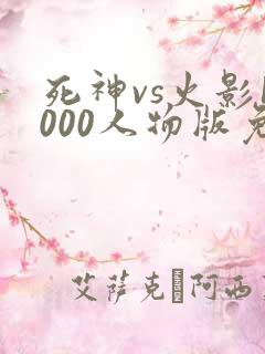 死神vs火影1000人物版免费下载