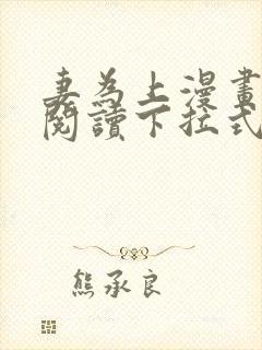 妻为上漫画免费阅读下拉式六漫画