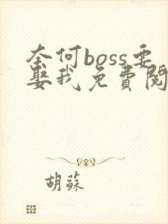 奈何boss要娶我免费阅读全