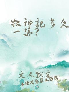 牧神记多久更新一集?