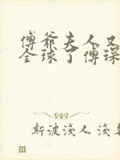 傅爷夫人又惊艳全球了傅琛