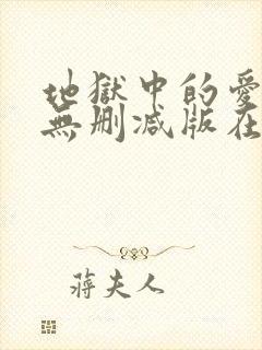 地狱中的爱韩漫无删减版在线观看下