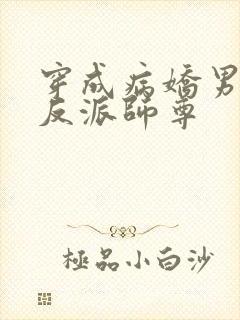 穿成病娇男主的反派师尊