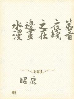 水边之夜第三季漫画在线看免费阅读