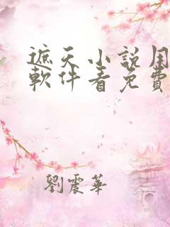 遮天小说用什么软件看免费