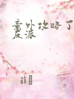 意外攻略了疯批反派