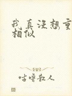 我真没想重生啊相似