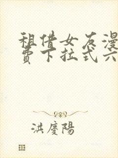 租借女友漫画免费下拉式六漫画