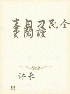 末日刁民全文免费阅读