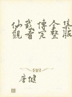 仙武传全集免费观看完整版高清