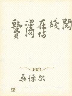 韩漫在线阅读免费网站