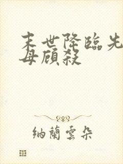 末世降临先杀圣母顾杀