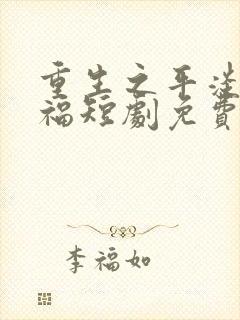 重生之平淡的幸福短剧免费观看