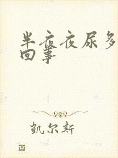 半夜夜尿多怎么回事