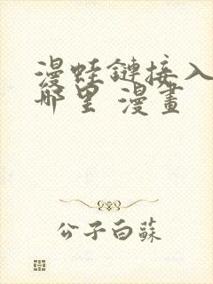 漫蛙链接入口在哪里 漫画