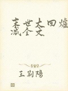 末世大回炉未删减全文