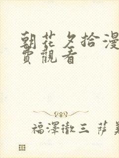 朝花夕拾漫画免费观看