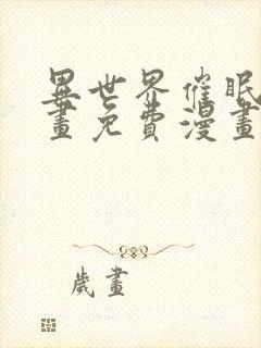 异世界催眠王漫画免费漫画页面在线看漫入口